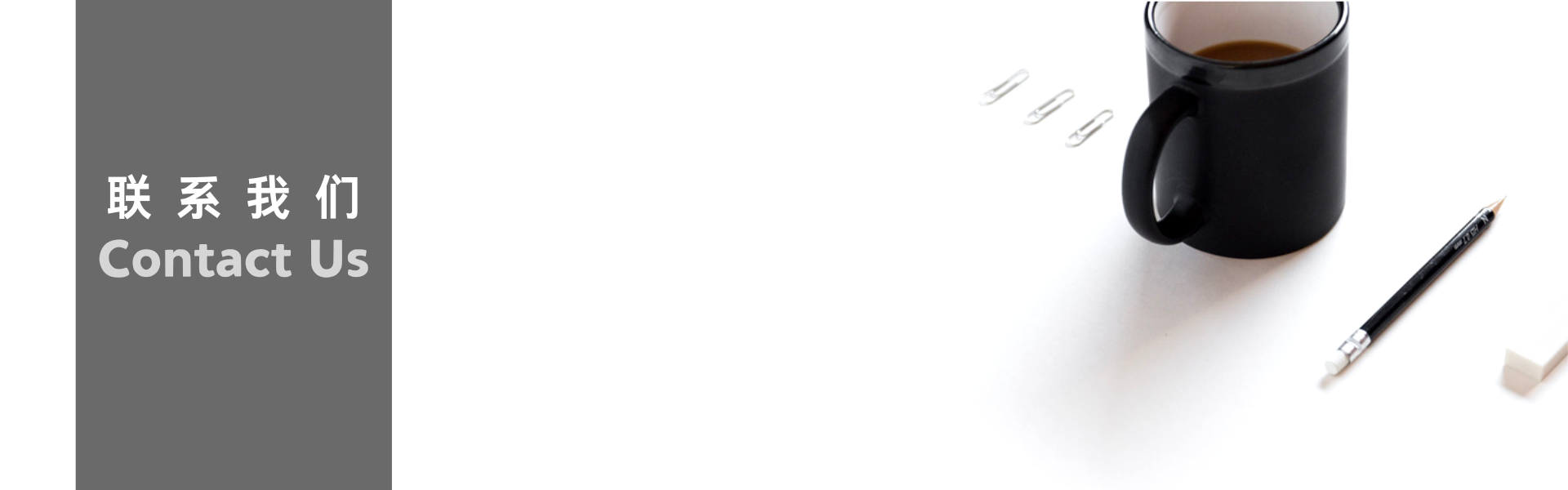 联系我们